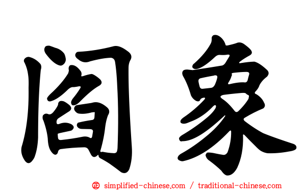 阎象