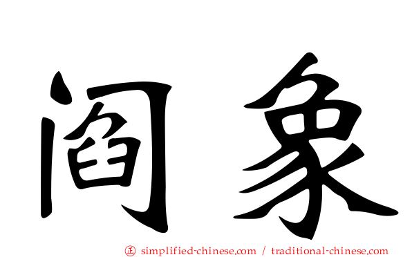 阎象
