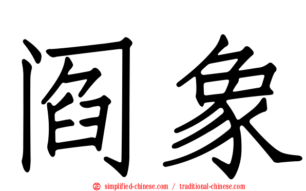 阎象