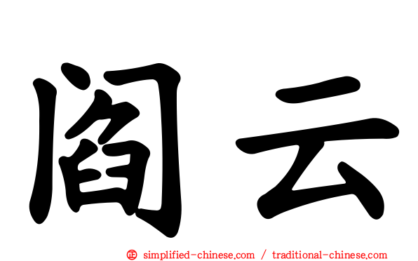 阎云