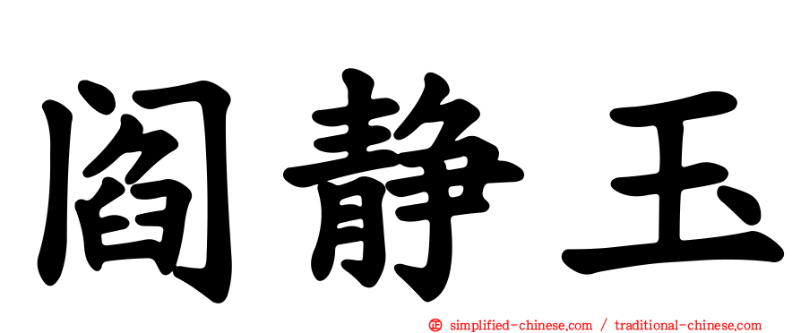 阎静玉
