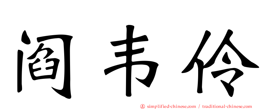 阎韦伶