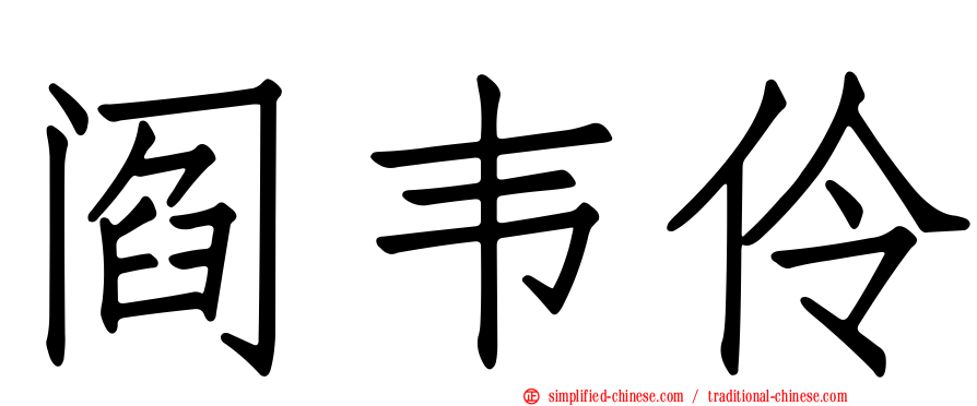 阎韦伶