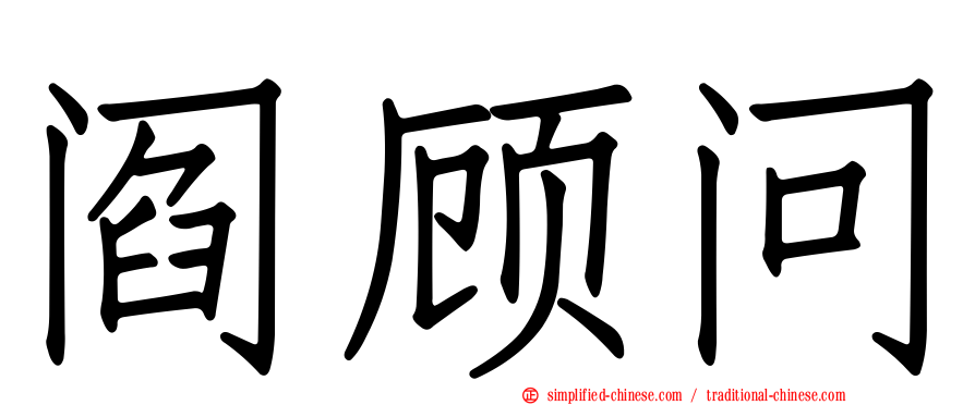 阎顾问