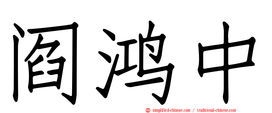 阎鸿中