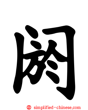 阏