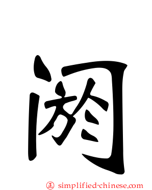 阏
