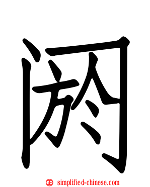 阏
