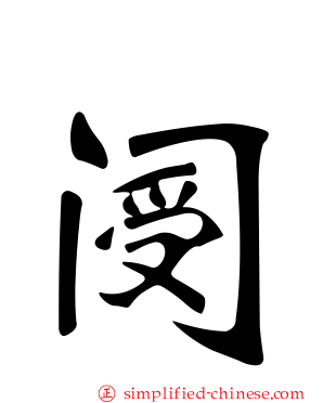 阌