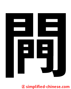 闁