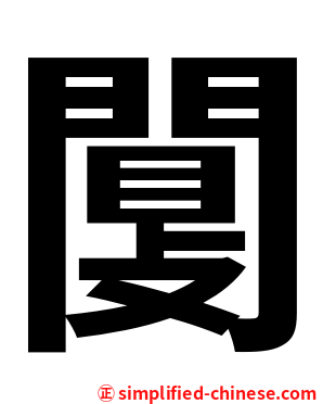 闅