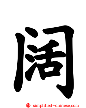 阔