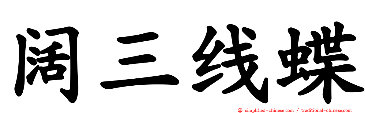 阔三线蝶