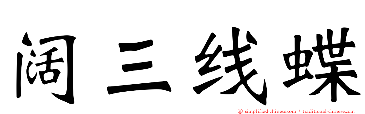 阔三线蝶