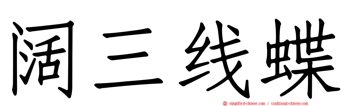 阔三线蝶