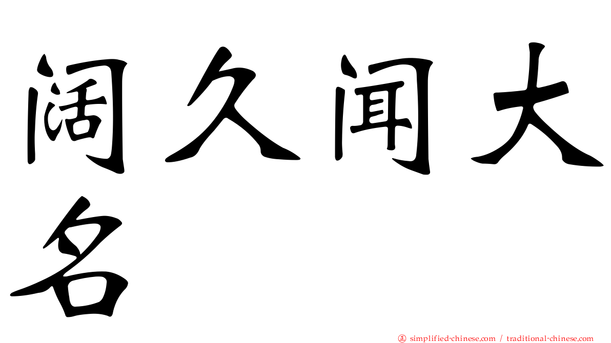 阔久闻大名