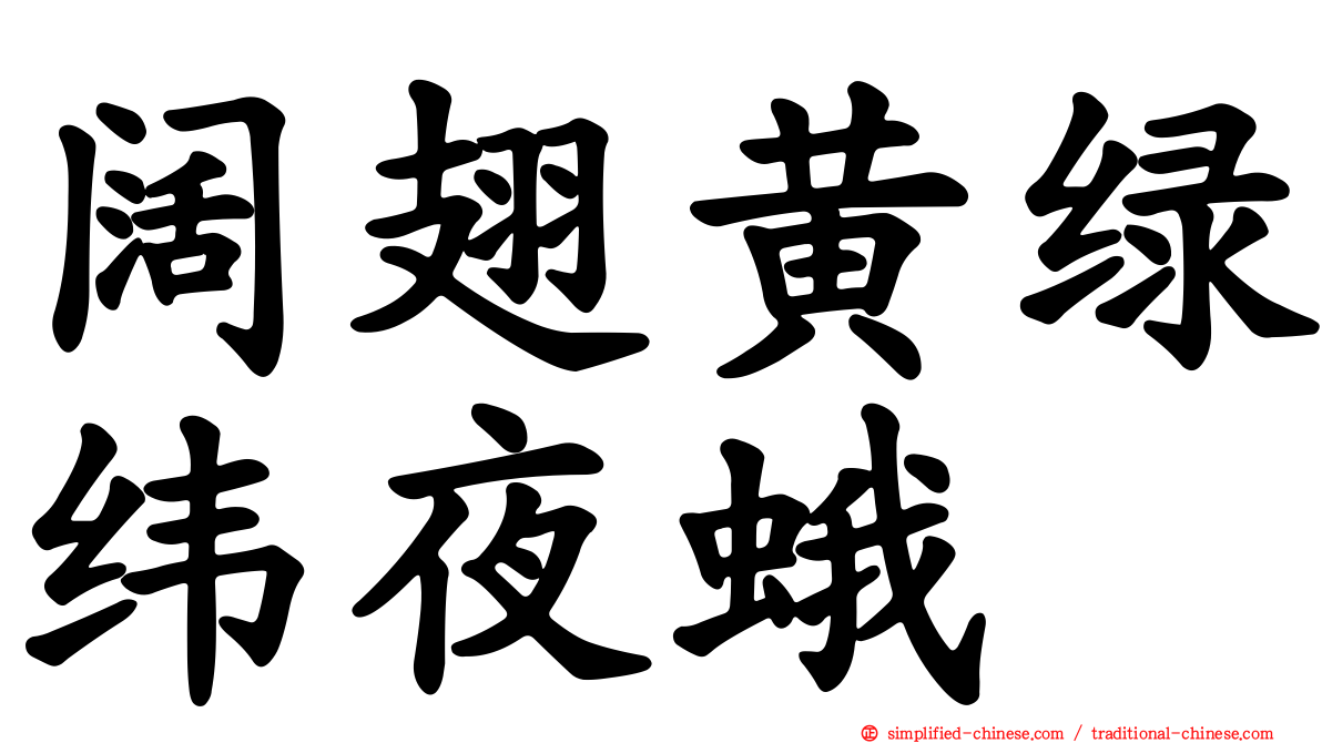 阔翅黄绿纬夜蛾