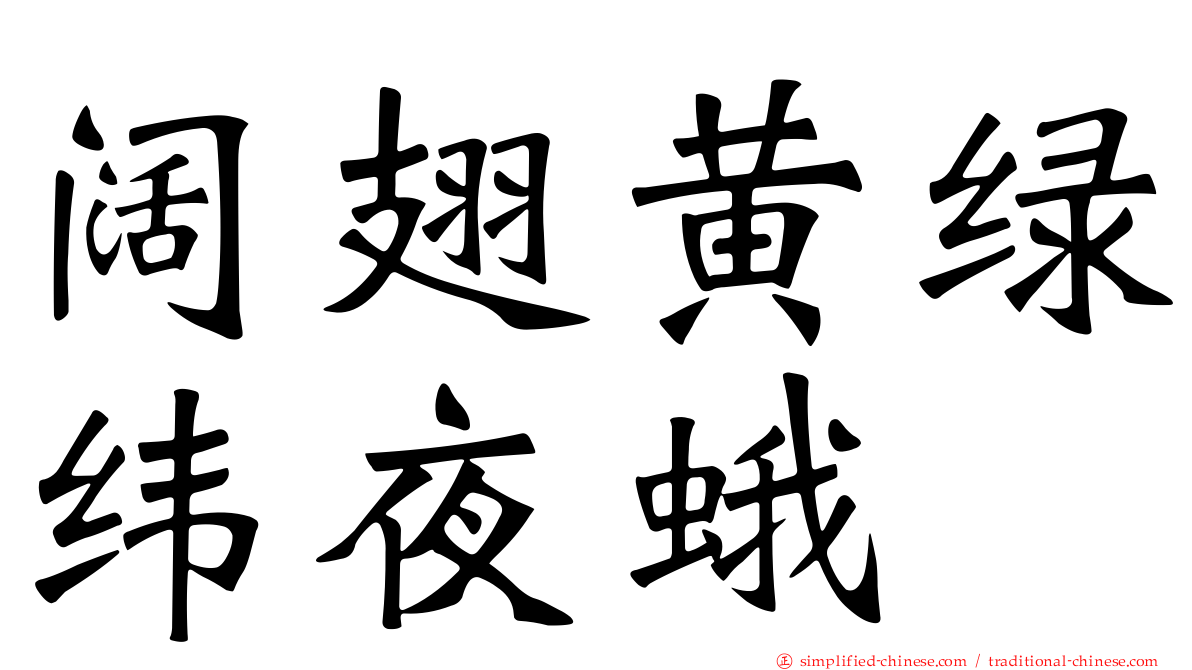 阔翅黄绿纬夜蛾