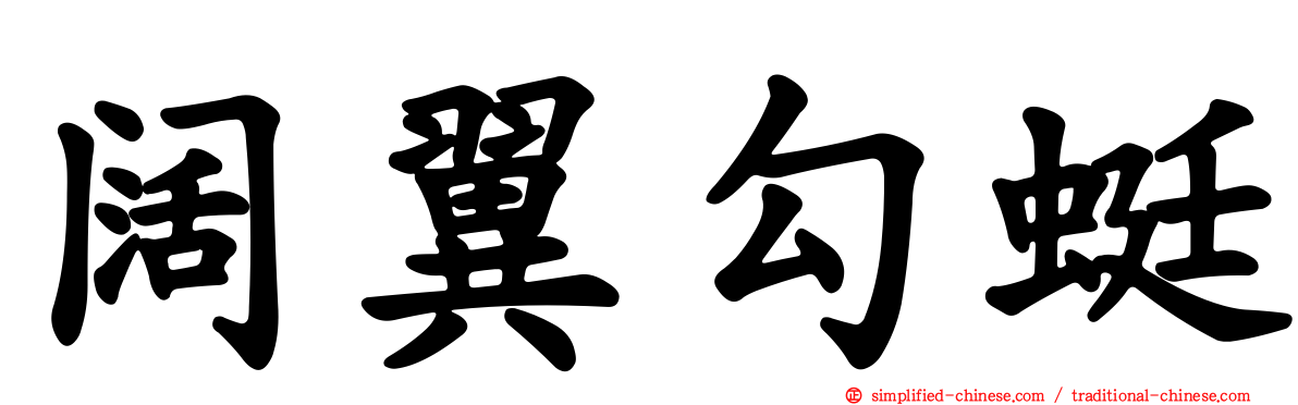阔翼勾蜓