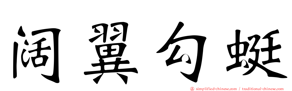 阔翼勾蜓