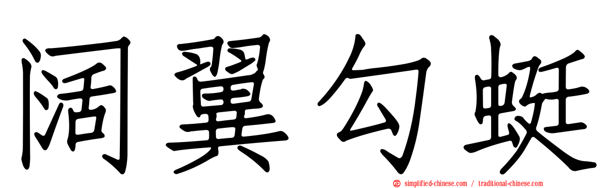 阔翼勾蜓