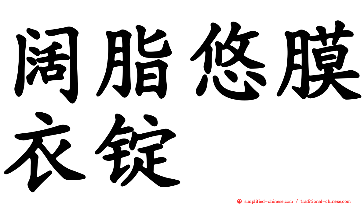 阔脂悠膜衣锭