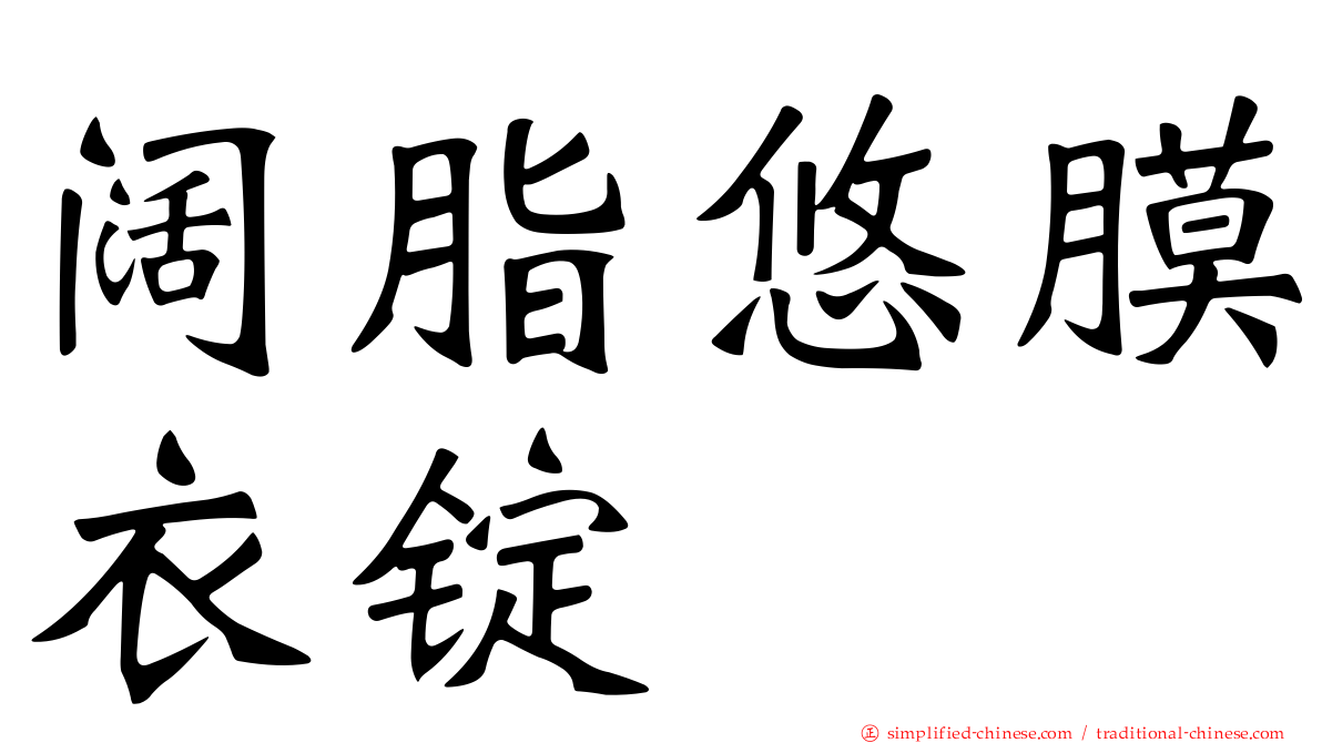 阔脂悠膜衣锭