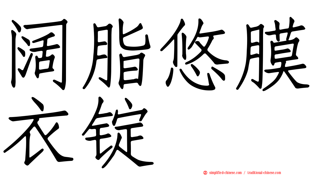 阔脂悠膜衣锭