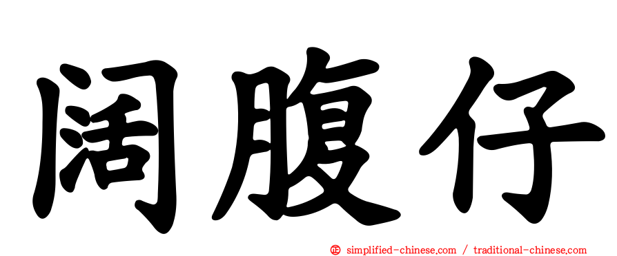 阔腹仔