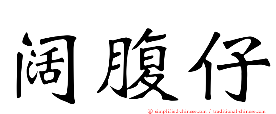 阔腹仔