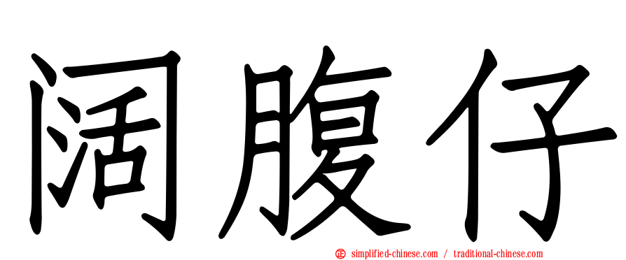 阔腹仔