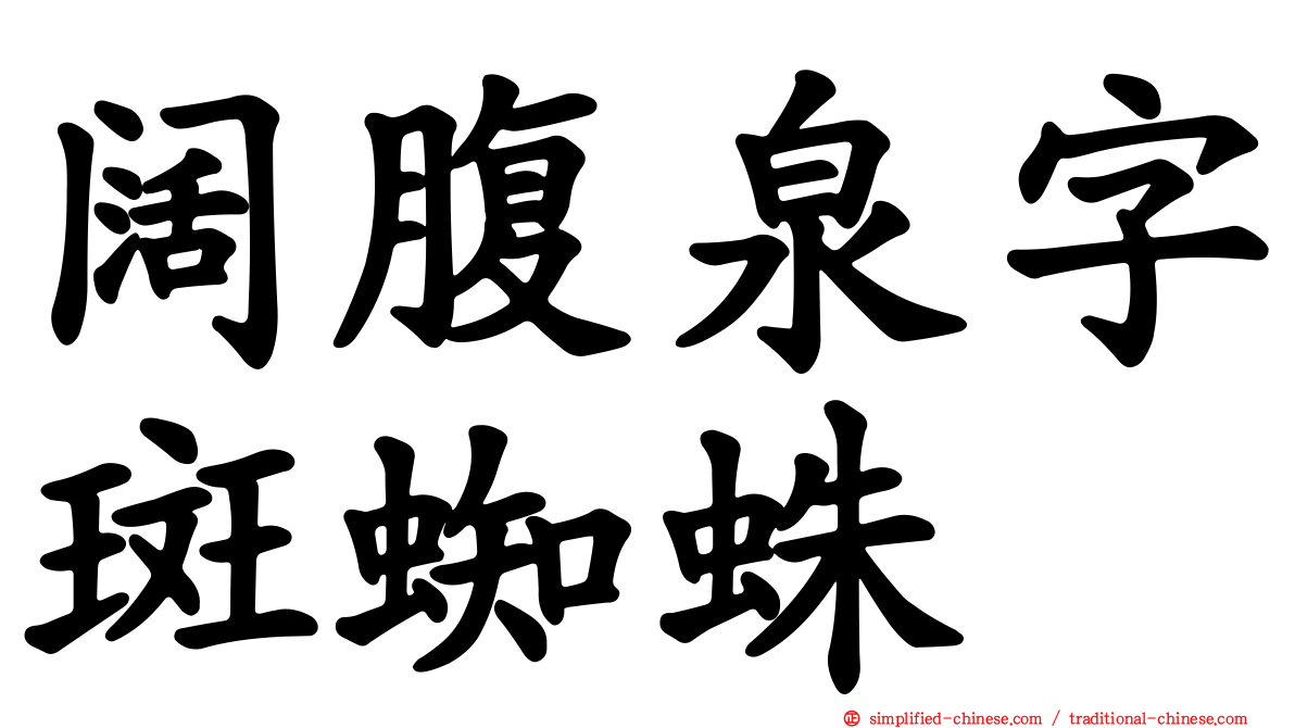 阔腹泉字斑蜘蛛