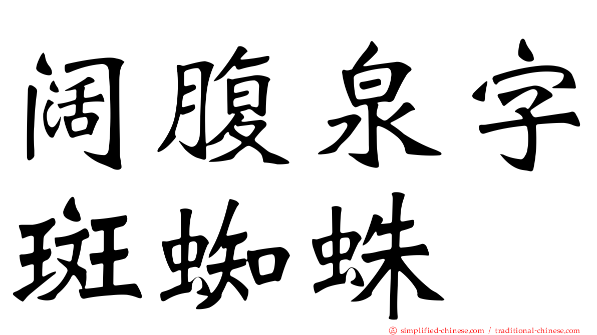 阔腹泉字斑蜘蛛