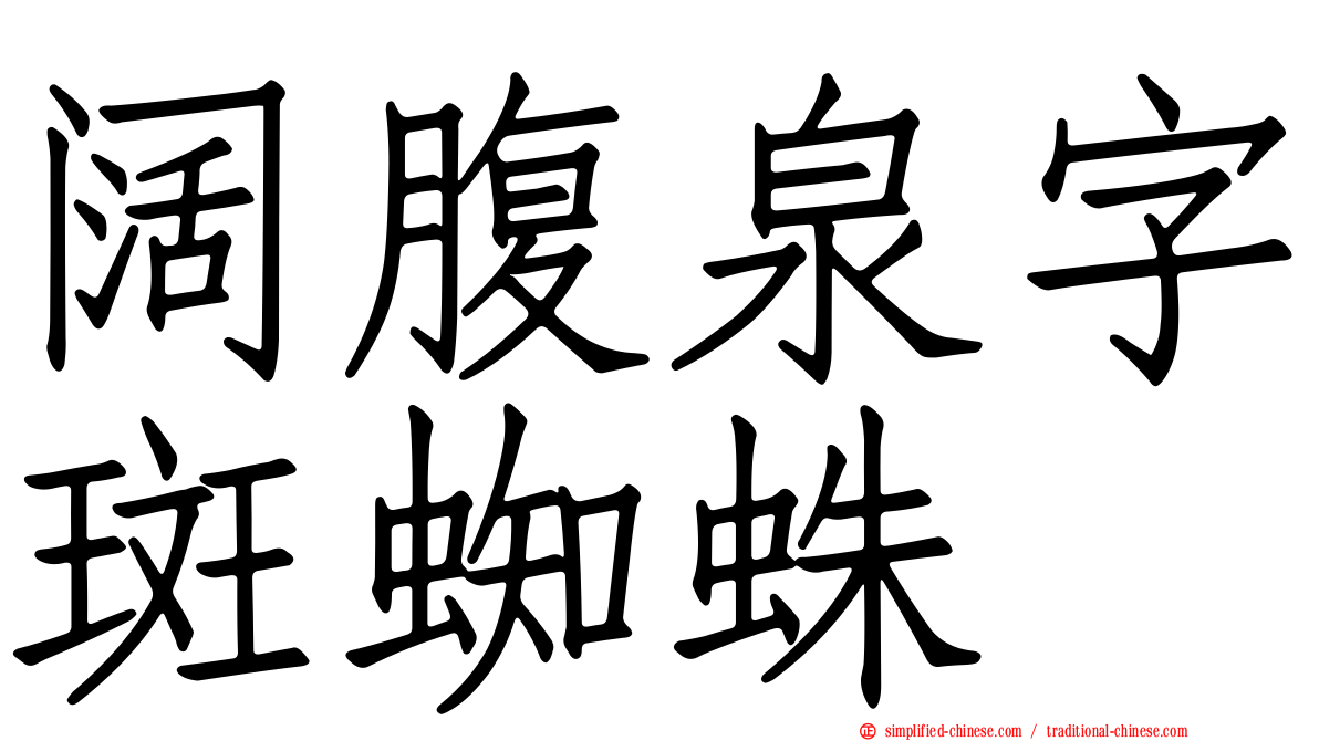 阔腹泉字斑蜘蛛