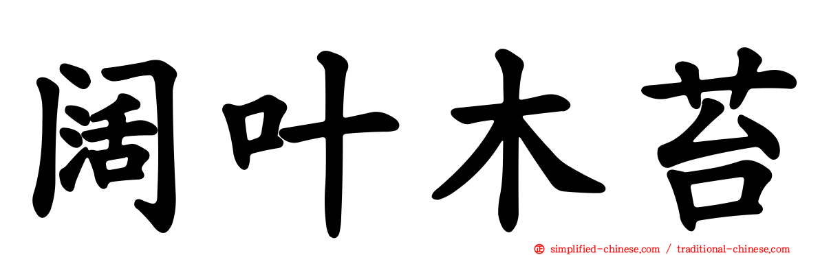 阔叶木苔