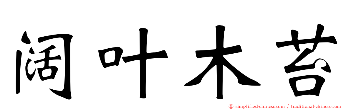 阔叶木苔