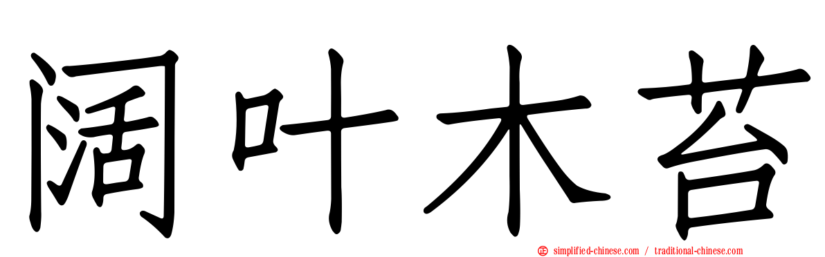 阔叶木苔