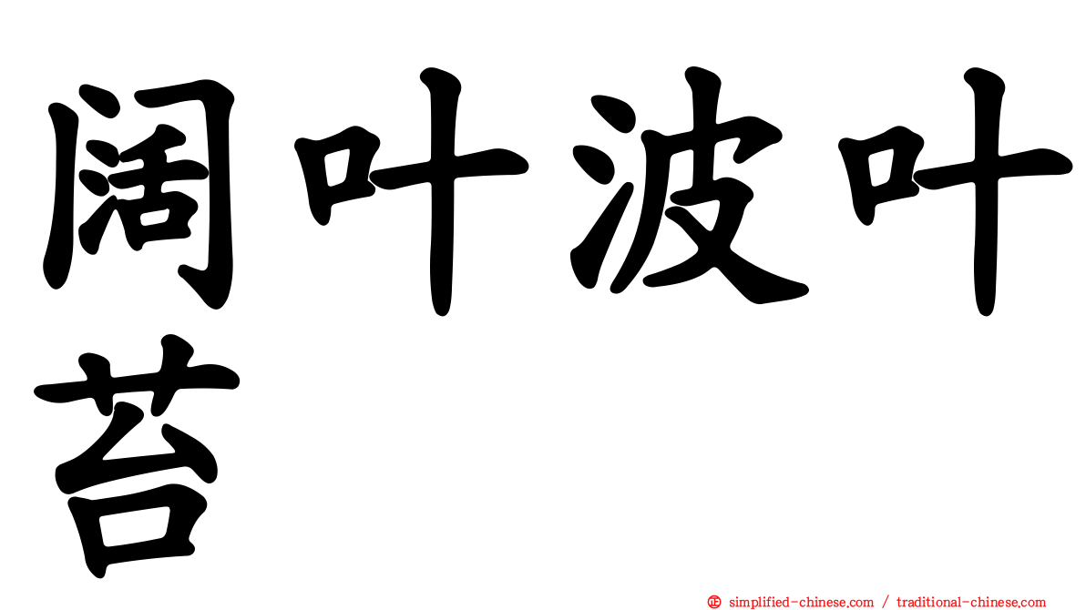 阔叶波叶苔