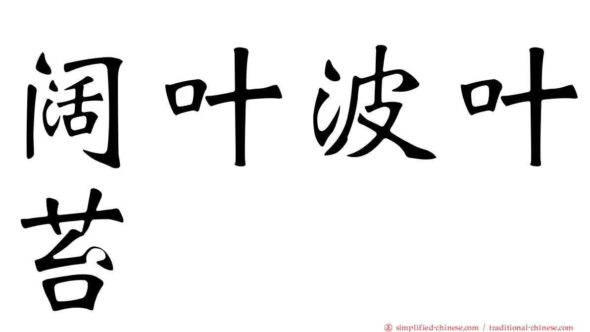 阔叶波叶苔