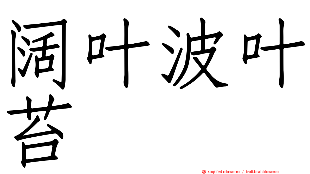 阔叶波叶苔