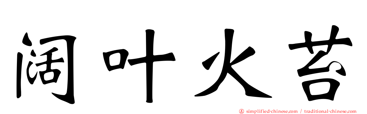 阔叶火苔