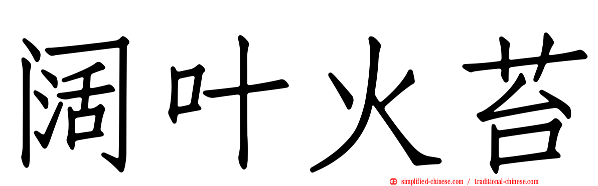 阔叶火苔
