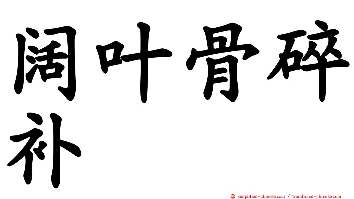 阔叶骨碎补