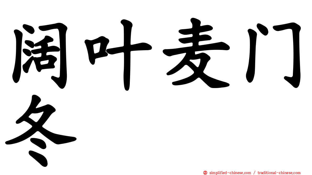 阔叶麦门冬
