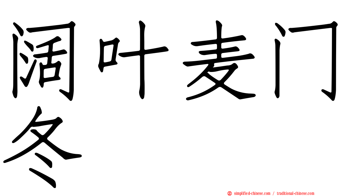 阔叶麦门冬