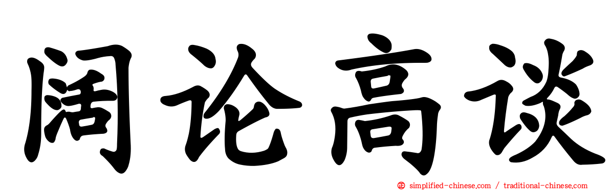 阔论高谈