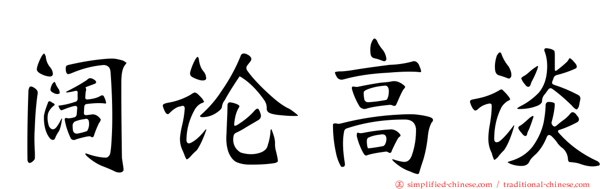 阔论高谈