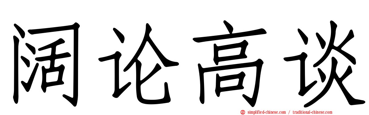 阔论高谈