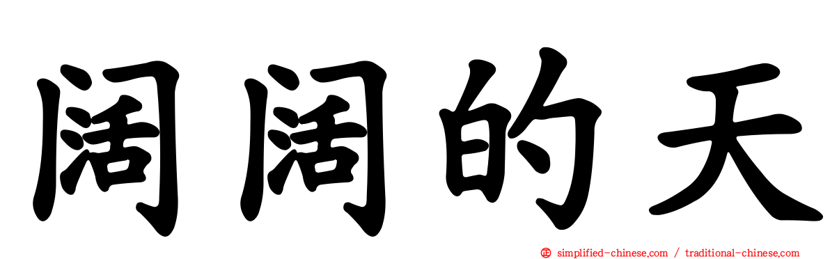 阔阔的天
