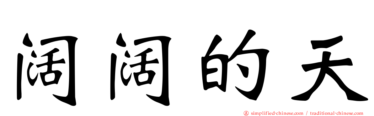 阔阔的天